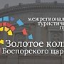 Проект «Золотое кольцо Боспорского царства» получил премию National Geographic