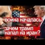 Зачем Трамп напал на Сулеймани и Иран?