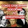 Фильм "Союз спасения" - пособие по революции.