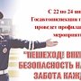 В городе Ялта с 22 по 24 января стартует профилактическое мероприятие «Пешеход! Внимание!»