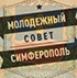 Студент Крымского федерального университета стал председателем Молодежного совета Симферополя