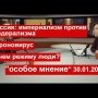 Федерализм против империализма./ Короновирус - выдумка или реальность?/ Зачем режиму русский народ?