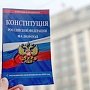 Сергей Левченко предложил закрепить в Конституции РФ востребованную систему социальных гарантий