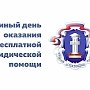 Единый день оказания бесплатной юридической помощи в Крыму перенесен на 28 февраля