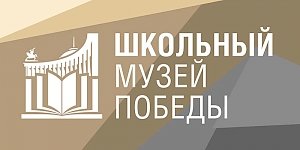 Школьные музеи Крыма присоединились к всероссийской программе Музея Победы