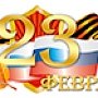 ПОЗДРАВЛЕНИЕ и.о. ректора Крымского федерального университета с 23 февраля