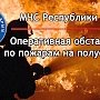 38 пожаров потушили спасатели за прошедшие сутки