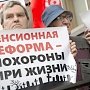 Единороссы в Госдуме отказались отменять повышение пенсионного возраста