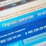 Депутаты предлагают упростить госзакупки для Крыма и Севастополя