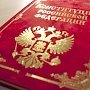 Поправки в Конституцию о браке — это отражение моральных устоев нашего общества, — мнение