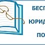 В честь Дня воссоединения Крыма с Россией юридическую помощь будут оказывать бесплатно