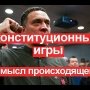 Конституционный переворот или война элит? Зачем власть затеяла это все?