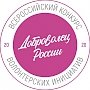 Крымчане до 30 апреля могут принять участие в конкурсе «Доброволец России – 2020»