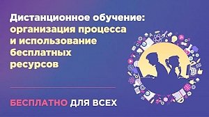 В России создали бесплатный онлайн-курс для учителей по дистанционному обучению