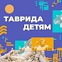 Онлайн мастер-классы для детей проведёт «Таврида на удалёнке»