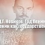 Год Ленина и «Ленин как государственник». Статья Дмитрия Новикова