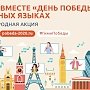 В более чем 60 странах мира на разных языках споют легендарную песню «День Победы»