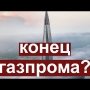 Крах «Газпрома» и судьба России. Убытки, долги и расходы будут покрываться за счёт народа?