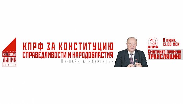 Он-лайн конференция «КПРФ — За Конституцию справедливости и народовластия». Прямое вещание