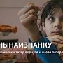 Каждый выбирает для себя: история "жизни наизнанку" от украинских татарских пропагандистов