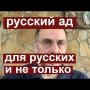 Русский ад - бессмысленный и беспощадный. Фильм о том, как русских и других лишили родины и свободы.