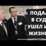 Подал в суд на Путина - Умер от коронавируса. Скончался глава Чувашии Игнатьев