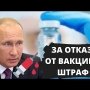 Чипизация. Вакцинация. Билл Гейтс. Новый штраф за отказ от вакцинации