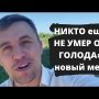 «Еще никто не умер от голода»! Министр гордится своей работой