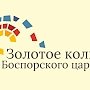 Золотое кольцо Боспорского царства может стать аналогом Золотого кольца России, — Волченко