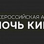 В Ночь кино крымчанам покажут отечественные киноновинки бесплатно