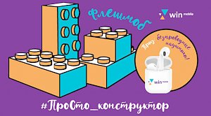 Win mobile запустил флешмоб в соцсетях