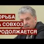 Борьба за совхоз имени Ленина продолжается! Павел Грудинин не сломлен и сдаваться не собирается