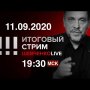 СТРИМ 11.09.2020 / Трехдневный выборный маразм / Путин извинился / ФБК в Казани: татары наблюдают