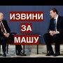 Наша Маша. Путин извинился перед президентом Сербии. О судьбе МИДа и Захаровой