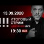 СТРИМ 13.09.2020 / Итоги выборов / Умер ли хабаровский протест? / Крах газовой империи РФ