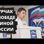 Единая Россия победила! Что делать?