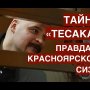 Тайна Тесака (Марцинкевича). Правда о Красноярском СИЗО.