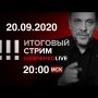 СТРИМ 20.09.2020 / Россия погружается в сон времени. В США грядёт революция? Тайны «новичка» 2020.