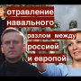 Отравление Навального: конфликт между Россией и Европой становится непреодолимым.