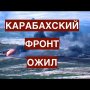 Карабахский фронт ожил. Турцию и Россию втягивают в большую войну. Кому и зачем это надо?