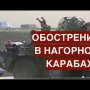 Осеннее обострение в Закавказье. Что происходит в Нагорном Карабахе? И какова позиции России?