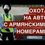 В России объявлена охота на автомобили с армянскими номерами. Кому это выгодно?