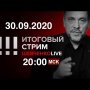 СТРИМ 30.09.2020 / "Щенок Путина": президентские дебаты в США начались / Карабах: есть ли выход?