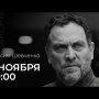 Как быть свободным в мире рабов. Встреча в Москве и онлайн-трансляция / 6 ноября 20:00