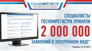 Госкомрегистр принял свыше 2 млн заявлений на предоставление госуслуг в электронном виде