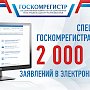 Госкомрегистр принял свыше 2 млн заявлений на предоставление госуслуг в электронном виде