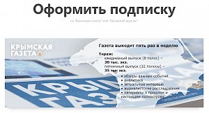 На «Крымскую газету» и «Крымский журнал» можно будет подписаться онлайн