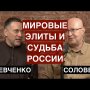 Валерий Соловей: мировые элиты определили судьбу России. Хорошего не жди!