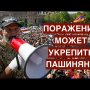 Почему поражение может укрепить Пашиняна? Станет ли Армения “форпостом Франции» на Кавказе?