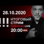 Пашинян может переиграть Путина? / Накроет ли нас вторая волна? / СТРИМ 28.10.2020